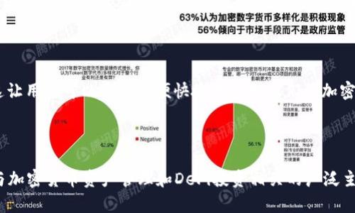 “tpwallet薄饼”是一个涉及区块链和加密货币领域的术语，结合了“tpwallet”和“薄饼”这两个词汇。为了帮助解释其含义，我们可以拆解这两个部分来更好地理解。

### tpwallet是什么？

tpwallet（通常也称为TP Wallet）是一种数字钱包，专注于为用户提供加密货币的存储、转账和交易服务。它允许用户管理多种类型的加密货币资产，通常在一些支持多币种的钱包平台上，如以太坊、比特币等主流加密货币。

### 薄饼的含义

“薄饼”在这里常常是指“薄饼协议”（PancakeSwap），这是一个基于Binance Smart Chain（BSC）的去中心化交易所（DEX）。PancakeSwap允许用户利用流动性池进行交易、提供流动性、赚取交易手续费和参与各种区块链项目的代币认购等。

### tpwallet薄饼的结合

将“tpwallet”和“薄饼”结合在一起，通常意味着用户在tpwallet这个钱包中可以访问和交易PancakeSwap上的代币。这让用户可以更加方便快捷地管理他们的加密资产，同时参与到去中心化金融（DeFi）生态系统中。

### 总结

总的来说，“tpwallet薄饼”代表的是一个用户能够在tpwallet中进行与PancakeSwap相关的各种操作，同时也隐含了与加密货币资产管理和DeFi投资相关的广泛主题。希望这个解释能够帮助你理解“tpwallet薄饼”的含义。如果你有其他相关的问题或者需要更深入的了解，欢迎提问！