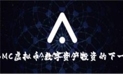探索GBMC虚拟币：数字资产投资的下一个风口