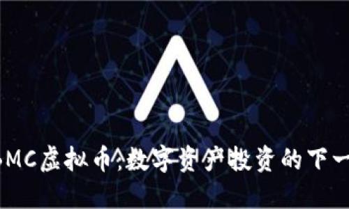 探索GBMC虚拟币：数字资产投资的下一个风口