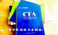 手机钱包门禁卡取消操作