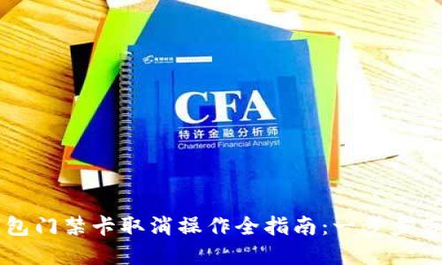 手机钱包门禁卡取消操作全指南：一步步带你搞定