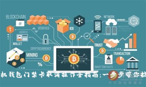 手机钱包门禁卡取消操作全指南：一步步带你搞定