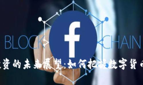 虚拟币投资的未来展望：如何把握数字货币的机遇？