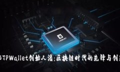 探秘TPWallet创始人潘：区块