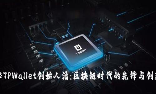 探秘TPWallet创始人潘：区块链时代的先锋与创新者
