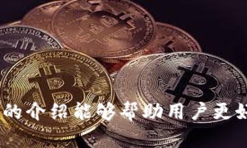   如何在TPWallet中导入BK钱包，轻松管理你的数字资产 / 
 guanjianci TPWallet, BK钱包, 数字资产管理 /guanjianci 

引言
在当今数字经济高速发展的背景下，数字资产管理的重要性日益凸显。无论是个人投资者还是专业交易员，选择一款合适的钱包软件都是至关重要的。TPWallet作为一种新兴的数字资产钱包，因其易用性和安全性受到了广大用户的青睐。而BK钱包则是另一款广受好评的钱包软件，它提供了多种功能，帮助用户有效管理和交易加密货币。本文将详细介绍如何在TPWallet中导入BK钱包，以便用户能够更加方便地管理他们的数字资产。

一、TPWallet与BK钱包简介
TPWallet是一款多功能数字资产钱包，支持多种加密货币。它不仅拥有高安全性和便捷的用户界面，还通过不断更新提供了丰富的功能。用户可以方便地进行资产转账、查看市场行情和管理多个钱包地址。

BK钱包作为一款用户友好的钱包，具有良好的跨平台兼容性，支持多个操作系统，提供了流畅的用户体验。此外，BK钱包还具备许多实用的功能，例如交易对的查询、实时行情更新和投资组合管理。这些功能使得BK钱包成为许多加密货币投资者的首选。

二、导入BK钱包到TPWallet的步骤
导入BK钱包到TPWallet的过程相对简单，以下是具体的步骤：

h4步骤1：下载和安装TPWallet/h4
首先，用户需要从官方渠道下载并安装TPWallet。确保选择适合自己操作系统的版本，并根据提示完成安装。

h4步骤2：创建TPWallet账户/h4
打开TPWallet后，用户需要注册一个新账户。按照系统提示输入必要的信息，包括邮箱、密码等，并进行身份验证。

h4步骤3：获取BK钱包的私钥或助记词/h4
要将BK钱包导入TPWallet，用户需要获取BK钱包的私钥或助记词。用户可以在BK钱包的设置选项中找到该信息。请务必妥善保管这些数据，避免泄露导致资产损失。

h4步骤4：在TPWallet中选择导入选项/h4
在TPWallet主界面中，找到“导入钱包”或类似的选项，点击进入。

h4步骤5：输入BK钱包的私钥或助记词/h4
在导入页面，用户需要输入从BK钱包获取的私钥或助记词。确保输入正确无误，以避免导入失败。

h4步骤6：确认导入/h4
完成输入后，用户需要点击“确认”或“导入”按钮。系统将验证信息并完成导入过程。

h4步骤7：查看资产/h4
导入成功后，用户可以在TPWallet中查看BK钱包中的数字资产，进行管理和交易。

三、TPWallet的优势
TPWallet相较于其他钱包应用，具有多项独特优势：

h41. 安全性/h4
TPWallet采用多层加密，确保用户的私钥和交易信息在网络中不被泄露。同时，用户可以自行管理私钥，这大大增强了资产的安全性。

h42. 易用性/h4
TPWallet的用户界面友好，用户易于上手。无论是新手还是资深用户，都可以快速找到需要的功能。

h43. 功能多样/h4
除了基本的存储和转账功能，TPWallet还提供实时行情查询、资产分析等多种功能，满足用户多方面的需求。

h44. 跨链支持/h4
TPWallet能够支持多种不同类型的区块链，这意味着用户可以在一个钱包中管理多种资产，方便进行资产配置和调整。

四、常见问题

1. TKWallet和BK钱包导入失败的原因是什么？
导入过程中可能会遇到多种问题导致导入失败，以下是一些常见原因：

h41.1 私钥或助记词错误/h4
导入BK钱包时，最常见的失误就是输入错误的私钥或助记词。一个字符的错误都会导致无法成功导入。因此，在进行导入前，务必仔细核对输入信息的准确性。

h41.2 网络问题/h4
导入过程中需要网络连接，如果网络不稳定或者出现断网现象，可能会导致导入失败。建议在导入时使用稳定的Wi-Fi网络来提高成功率。

h41.3 TPWallet版本过旧/h4
如果用户使用的是旧版本的TPWallet，可能存在兼容性问题，从而导致无法成功导入BK钱包。确保下载并安装最新版的TPWallet，以获得最佳体验。

h41.4 BK钱包的状态/h4
如果BK钱包处于非正常状态（如遭受攻击），也可能导致导入失败。用户可以检查BK钱包的状态，通过官方渠道获取真实的信息，并确认是否可以正常操作。

h41.5 系统权限设置/h4
在某些设备上，TPWallet可能需要相应的权限才能正常工作。例如，设备的存储权限未开启，可能会导致某些功能无法使用。确保TPWallet拥有必要的权限，从而保障顺利导入。

2. 如何保证导入后资产的安全性？
在将BK钱包导入TPWallet后，用户应该采取一些措施来保护自己的数字资产：

h42.1 设置强密码/h4
在TPWallet中设置一个强密码是保护账户安全的重要措施。建议使用字母、数字和符号的组合，避免使用个人信息（如生日、姓名等）。强密码可以大大提升账户的安全性。

h42.2 开启双重身份验证/h4
许多现代钱包提供双重身份验证功能。在TPWallet中启用此功能可以增加一个安全层，即使密码被盗，也能有效保护账户安全。用户在登录时需要输入一个一次性验证码，增强账号的安全性。

h42.3 定期备份钱包数据/h4
用户应定期备份自己的TPWallet数据，可以使用TPWallet提供的备份选项，保存私钥和助记词。定期备份可以在丢失设备或出现意外情况下恢复账户，避免损失。

h42.4 关注交易动态/h4
用户应时刻关注 TPWallet 的资产动态，定期检查交易明细。如果发现异常交易，应立即采取措施，如更改密码或联系支持团队。

h42.5 小额试探/h4
当初次使用 TPWallet 进行交易时，可以先进行小额转账，确认交易的顺利与安全后再进行大额交易。这种方式有助于降低资产损失风险。

3. 如何处理备份与恢复？
备份和恢复是数字资产管理中必不可少的一部分，以下是一些常见的方法：

h43.1 使用助记词进行恢复/h4
在TPWallet中，用户可以使用助记词进行钱包的恢复。用户可以在钱包设置中找到相应的选项，在新设备或应用中输入助记词即可恢复账户。

h43.2 备份私钥/h4
除了助记词，用户还可以备份私钥。私钥是访问钱包的唯一凭证，确保将其保存在安全的地方，避免丢失或泄露。备份后，建议将其以物理或加密的方式保存在安全的存储媒介中。

h43.3 定期检查备份状态/h4
用户应定期检查备份的状态，确保备份数据的完整性和可用性。如果发现备份数据的损坏或丢失，及时创建新的备份。

h43.4 了解恢复过程/h4
用户在进行恢复之前，建议详细了解恢复过程的每一步，确保不会在恢复过程中出现错误或遗漏。TPWallet的官方文档提供了详细的指导，务必进行查阅。

4. 导入后还有哪些功能可以使用？
导入BK钱包到TPWallet后，用户将能享受到TPWallet提供的一系列强大功能：

h44.1 多币种支持/h4
TPWallet支持多种加密货币，用户可以在一个平台上管理多个币种，享受便捷的资产管理体验。无论是比特币、以太坊还是其他代币，用户都可以轻松管理。

h44.2 实时行情查询/h4
TPWallet提供实时市场行情查询功能，用户可以随时查看各类资产的最新价格和走势，帮助他们进行合理的投资决策。

h44.3 交易所接入/h4
TPWallet还提供与多个交易所的对接，用户可以直接在钱包中进行交易，无需切换到其他平台，节省了时间和精力。

h44.4 资产管理与分析工具/h4
TPWallet内置资产管理和分析工具，用户可以对资产进行分类和分析，实时监控个人资产的表现，帮助用户制定更科学的投资策略。

h44.5 社区交流与信息更新/h4
TPWallet还加入了社区功能，用户可以在这里与其他加密货币爱好者互动交流，获取实时的行业资讯和投资提示，这也是提升投资能力的一种方式。

结语
通过以上步骤，用户可以轻松在TPWallet中导入BK钱包，实现更为高效的数字资产管理。伴随着数字货币的不断发展，选择一款合适的钱包不仅仅是为自己提供存储工具，更是对资产的全面管理。希望本文的介绍能够帮助用户更好地利用TPWallet的功能，提升数字资产管理的安全性与便捷性。