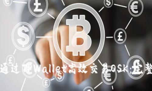如何通过TPWallet高效交易OSK：完整指南