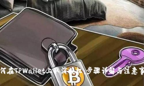 如何在TPWallet上取消授权：步骤详解与注意事项