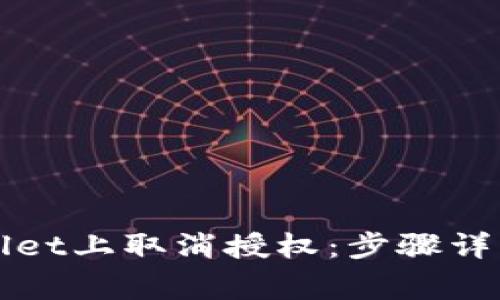 如何在TPWallet上取消授权：步骤详解与注意事项