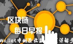 如何在TPWallet中删除收款记