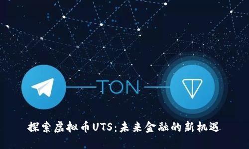 探索虚拟币UTS：未来金融的新机遇