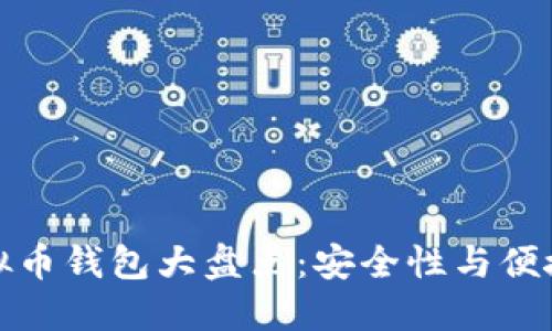 国内公认的虚拟币钱包大盘点：安全性与便捷性的完美结合