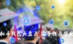 国内公认的虚拟币钱包大