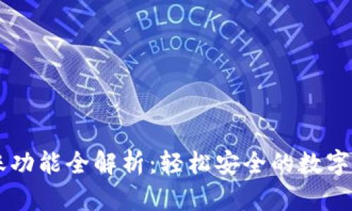 TPWallet转账功能全解析：轻松安全的数字资产转移方式