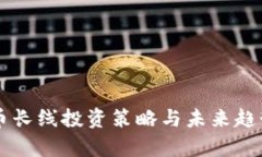 虚拟币长线投资策略与未