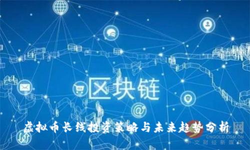 虚拟币长线投资策略与未来趋势分析