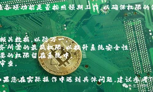 注意：请在进行任何操作之前确保了解相关系统的运行机制和安全性，以免造成数据损失或安全隐患。

要修改TPWallet的权限，通常需要进行以下几个步骤。以下是一个基本指南，介绍如何更改TPWallet中的权限设置。

### 步骤 1: 登录TPWallet

首先，打开TPWallet并登录到您的账户。确保您使用的是具有足够权限的账户，例如管理员账户，以方便进行后续的权限修改操作。

### 步骤 2: 进入设置或管理界面

在登录后，找到“设置”或“管理”选项。这个选项通常在主界面的侧边栏或菜单中，可能被标记为“账户管理”或“系统设置”。

### 步骤 3: 查找权限管理选项

在设置或管理页面中，寻找“权限管理”或者“角色管理”。这一选项通常专门用于设置不同用户或角色的访问权限。

### 步骤 4: 选择用户或角色

找到您想要修改权限的用户或角色。这个列表可能会显示所有注册用户或已创建的角色及其当前权限设置。

### 步骤 5: 修改权限设置

点击您想要修改的用户或角色，进入权限编辑页面。在此页面上，您可以看到该用户或角色当前的权限选项，例如“查看”、“编辑”、“删除”等。根据需要启用或禁用相关权限。

### 步骤 6: 保存更改

在修改完成后，确保点击“保存”或“确认”按钮，以确保更改被应用。系统可能会提醒您检查所有的更改，确保没有误操作。

### 步骤 7: 测试权限效果

最后，退出当前账户并以刚修改权限的用户身份重新登录。检查各项功能是否按照预期工作，以确保权限的修改成功。

### 注意事项

1. **备份数据**：在进行任何权限修改之前，建议备份系统和相关数据，以防万一。
2. **权限分配原则**：遵循最小权限原则，只授予用户完成任务所需的最低权限，以提升系统安全性。
3. **定期审查**：定期审查用户权限，确保没有过期或不再需要的权限留在系统中。
4. **记录更改**：记录下所有对权限的更改，以便未来追踪和审查。

以上是关于如何修改TPWallet权限的基本步骤和注意事项。如果您在实际操作中遇到具体问题，建议参考TPWallet的官方文档或寻求专业支持。