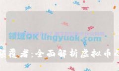 未来金融的颠覆者：全面