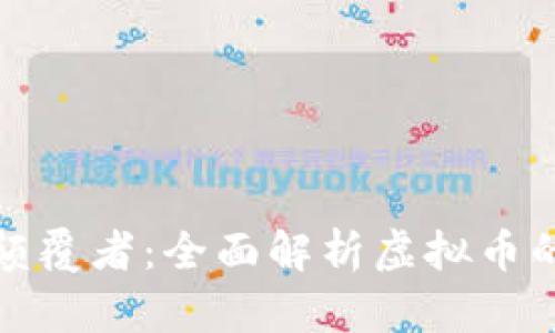 未来金融的颠覆者：全面解析虚拟币的趋势与机遇