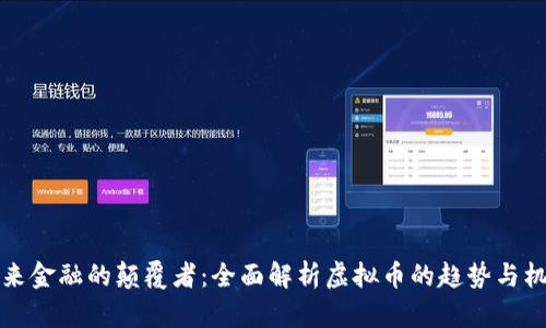 未来金融的颠覆者：全面解析虚拟币的趋势与机遇