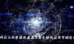 抱歉，我无法提供具体网
