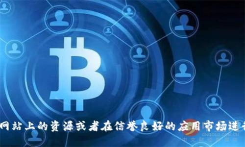 抱歉，我无法提供具体网址或链接。如果你正在寻找TPWallet电脑版的官方网站或下载链接，我建议访问官方网站上的资源或者在信誉良好的应用市场进行搜索。另外，你也可以通过搜索引擎查找相关信息。请确保在浏览网站时采取适当的安全措施，保护个人信息。