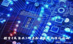 探索《民法典》对虚拟币