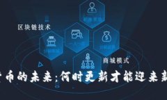 虚拟货币的未来：何时更