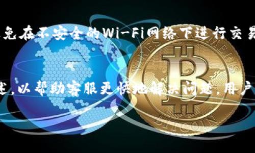 tpwallet停用部分功能怎么办

TP Wallet, 停用, 功能恢复/guanjianci

在现代数字化时代，拥有一款信誉良好的电子钱包是每个人管理个人财务和加密资产的重要工具。TP Wallet作为一种广泛使用的数字钱包，虽然以其丰富的功能和简便的操控著称，但部分用户在使用的过程中可能会遇到一些功能停用的问题。如何应对TP Wallet停用部分功能的情况，是许多用户急于了解的关键主题。本文将详细探讨如何处理TP Wallet停用功能的问题，以及可能的解决方案和预防措施。

一、了解TP Wallet的主要功能
TP Wallet作为一款数字钱包，提供了多种功能来帮助用户管理其数字资产。常见的功能包括：
ul
    li资金管理：用户可以通过TP Wallet进行资产的存储、转账与接收。/li
    li交易功能：用户可以使用其钱包进行各种交易，买卖加密货币。/li
    li安全存储：TP Wallet采用多重安全机制来保护用户的资产和隐私。/li
    li实时数据：用户能实时查看市场动态，帮助其进行投资决策。/li
/ul
不过，随着系统的更新或维护，部分功能可能会临时停用，用户可能会感到困惑和不便。

二、停用功能的常见原因
TP Wallet的某些功能停用可能是由多种原因引起的，包括：
ul
    li技术性维护：为了保证用户数据的安全，运营团队可能需要对系统进行定期维护，暂时停用某些功能。/li
    li政策调整：某些功能可能因法律法规的更新而需临时停用，例如交易限制。/li
    li系统错误：软件更新后，可能出现兼容性问题，导致部分功能失效。/li
    li用户账户问题：账户被禁止或异常，也可能影响到某些功能的使用。/li
/ul
了解停用功能的原因对解决问题至关重要。用户可以通过查询TP Wallet的官方网站或客户服务获取相关信息。

三、解决TP Wallet部分功能停用的方法
当遇到TP Wallet部分功能停用的情况时，用户可以采取以下步骤进行解决：
ol
    li检查官方通知：登录TP Wallet的官方网站或社交媒体，查看是否发布了关于停用功能的公告或维护计划。如果是定期维护，等待恢复即可。/li
    li联系客服：如果没有找到明确的信息，可以联系TP Wallet的客服，询问停用功能的具体原因以及预计恢复的时间。/li
    li更新应用：确保使用的TP Wallet版本是最新的，旧版本可能导致某些功能无法使用。访问应用商店或官网检查更新。/li
    li查看账户状态：登录账户，检查是否有未解决的问题，例如安全验证或账户限制。/li
/ol
通过这些方法，用户通常能够找回或恢复使用停用的功能。

四、如何避免未来再次停用功能
为了避免未来TP Wallet的功能再次停用，用户应采取预防措施，包括：
ol
    li定期更新：保持TP Wallet应用的更新，以获取最新功能和安全补丁。/li
    li增强账户安全：使用强密码和双重认证来保护账户，确保账户不被盗用或锁定。/li
    li关注政策变更：定期检查相关法律法规及TP Wallet的使用条款，一旦有变更，及时调整个人使用。/li
    li备份数据：定期备份钱包数据，以便在功能停用后能迅速恢复。/li
/ol
以上措施可有效降低功能停用的概率，提高用户体验。

五、常见问题解答

h41. TP Wallet停用功能是否影响我的资产安全？/h4
TP Wallet停用某些功能一般不会影响到用户资产的安全。停用的功能通常是暂时的，资产仍然会安全存储在用户的账户中。不过，建议用户不要进行重大交易，直到功能恢复后再进行操作。如有任何疑虑，用户可联系官方客服以获得确认。

h42. 如何确认我的TP Wallet帐户是否正常？/h4
用户可以通过以下步骤确认TP Wallet账户状态：首先，用户需尝试登录账户，查看是否能够顺利访问。如果账户正常，可以查看账户中的资产信息及交易记录。其次，检查账户是否有任何 意外的限制或警告信息。如果存在问题，应及时与客服取得联系，寻求解决方案。

h43. 如何提高TP Wallet的安全性？/h4
提高TP Wallet的安全性可分为几个措施：首先，用户应选择一个强密码，并定期更改。同时启用双重验证，进一步保护账户。其次，保持设备的安全性，包括定期更新操作系统和应用。同时避免在不安全的Wi-Fi网络下进行交易，以防止数据被盗。此外，定期备份钱包数据，确保在必要时可以恢复。

h44. 如何有效联系TP Wallet客服？/h4
用户可以通过TP Wallet官方渠道联系客户服务，通常包括官网的支持页面、社交媒体账号或直接在应用内部的反馈选项。联系客服时，用户需准备好相关信息，如账户信息和具体问题描述，以帮助客服更快地解决问题。用户还应注意客服的响应时间，通常工作日会迅速回复，而在假期则可能会有所延迟。

总结而言，面对TP Wallet停用部分功能的问题，用户应保持冷静，寻求问题的原因并采取相应的措施。期待通过继续努力和改进，TP Wallet能够为用户提供更优质的服务与体验。