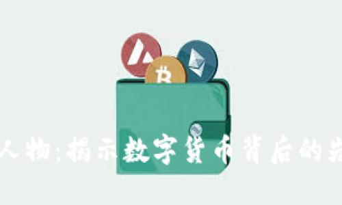 中国虚拟币人物：揭示数字货币背后的先锋与变革者