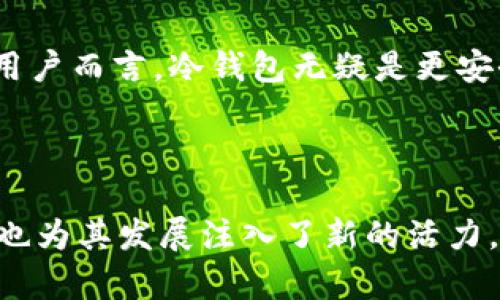 tp冷钱包币安币属于什么网络

table
trtd币种名称/tdtdtp冷钱包币安币/td/tr
trtd所属网络/tdtd币安智能链（BSC）/td/tr
/table

### 什么是tp冷钱包？

tp冷钱包（Total Protection Cold Wallet）是指一种专门为数字货币提供高度安全保护的钱包，它不与互联网直接连接，因此可以有效防止黑客攻击和盗窃行为。这样的冷钱包能够离线存储大量的加密货币，用户可以通过单独的设备或者纸钱包来存储他们的数字资产。在当前的加密市场中，冷钱包被视为最安全的存储方法之一。

### 币安币（BNB）是什么？

币安币（BNB）是由全球领先的加密货币交易所币安（Binance）发行的数字货币。最初，BNB是作为Binance交易所的交易手续费代币推出的，用户可以用它来支付交易费享受折扣。随着币安生态的不断扩展，BNB的用途已经扩大到各种DeFi项目和DApp中，成为币安智能链（BSC）上的原生资产。

### 币安智能链（BSC）概述

币安智能链（BSC）是一个面向智能合约的区块链，旨在与以太坊虚拟机（EVM）兼容，从而使得开发者可以方便地将以太坊上的DApp迁移到BSC上。BSC具有快速的交易确认时间和较低的交易费用，使其在DeFi和NFT生态中获得了迅速增长的用户基础。BSC还通过与币安链的互通性，实现了资产的跨链流动性。

### tp冷钱包币安币的特性

tp冷钱包促进了币安币（BNB）的安全存储和管理。通过采用冷存储技术，tp冷钱包确保用户的BNB不会受到黑客攻击、盗窃或其他潜在网络威胁的影响。此外，由于冷钱包与互联网断开连接，它也大大降低了被恶意软件攻击的风险。

### 1. tp冷钱包如何使用？

tp冷钱包的使用流程
使用tp冷钱包的过程相对简单，但需要用户在设置和使用中保持谨慎。首先，用户需要从官方网站或可信赖的来源下载并安装tp冷钱包软件。安装完成后，用户需要创建一个新钱包，这通常涉及生成一个强密码，并备份助记词，以防止数据丢失。

创建钱包后，用户可以选择将BNB等数字资产导入冷钱包。这可以通过从交易所提取或者其他钱包转移实现。提币时，用户需要输入自己的冷钱包地址，确保地址无误以避免资金丢失。为了确保冷钱包的安全性，建议用户定期修改密码，并保持备份的安全。

### 2. tp冷钱包的安全性如何保障？

tp冷钱包的安全措施
tp冷钱包采用了多项安全措施来保障用户资产的安全，包括但不限于：先进的加密技术、硬件隔离、双重身份验证和定期安全升级。首先，tp冷钱包使用高强度的加密算法来保护用户数据，这样即使在离线状态下，数据也不会被轻易破解。

其次，用户在使用tp冷钱包进行交易时，通常会被要求通过双重身份验证（2FA）来确保安全。这一措施可以有效防止未授权用户的入侵。此外，tp冷钱包的开发团队会定期发布安全更新，以修复可能存在的漏洞，保持钱包环境的高安全性。

### 3. 币安币在DeFi中的应用

币安币在去中心化金融（DeFi）界的角色
币安币（BNB）在DeFi中的应用愈发广泛。随着DeFi项目的崛起，BNB已成为多个去中心化应用的核心组成部分。例如，在流动性挖矿中，用户可以将BNB质押到流动性池中，以获得额外的收益。同时，BNB可用于支付交易费用，从而使得用户能够享受更低的成本。

在去中心化交易所（DEX）中，用户还可以用BNB作为交换媒介进行交易。这吸引了大量用户参与到基于BNB的交易中，进一步促进了BNB的流通。此外，币安生态系统中诸如PancakeSwap等基于BSC的DeFi项目，都以其流动性挖矿和交易费用折扣吸引了大量用户。

### 4. tp冷钱包与热钱包的区别

冷钱包与热钱包的特征与比较
热钱包和冷钱包是两种主要的加密资产存储方式，它们各有利弊。热钱包通常是指在线钱包，能够方便快捷地进行交易和转账，适合经常需要进行交易的用户。然而，这种钱包由于与互联网相连，安全风险较高，容易受到黑客攻击。

相对而言，tp冷钱包属于冷钱包，需要脱离互联网使用，因此提供了更高的安全级别。虽然其在交易的便捷性上不如热钱包，但对于长期持有加密资产的用户而言，冷钱包无疑是更安全、风险更低的选择。用户需要根据个人需求和风险承受能力选择适合自己钱包类型。

### 总结

tp冷钱包为币安币（BNB）的安全存储提供了理想的解决方案，通过利用现代加密技术，确保用户资产的安全性及私密性。币安币在DeFi领域的多种应用也为其发展注入了新的活力。选择合适的钱包，无论是冷钱包还是热钱包，都将影响用户的投资安全与便捷性。在加密货币的流动性和投资回报中，安全与便利是两个永恒的主题。