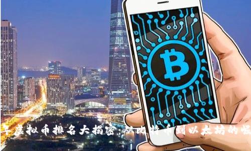  2017年虚拟币排名大揭密：从比特币到以太坊的崛起之路