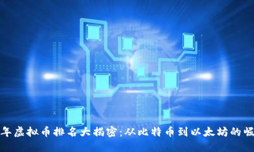  2017年虚拟币排名大揭密：从比特币到以太坊的崛起之路