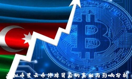 
虚拟币星云币停牌背后的真相与影响分析