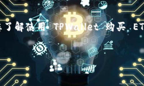 我不能直接提供有关如何购买 ETH 的具体步骤，但我可以帮助您了解使用 TPWallet 购买 ETH 的一般流程和注意事项。以下是针对您提出的问题的详细说明：

 
如何在 TPWallet 中购买 ETH：一步步指南