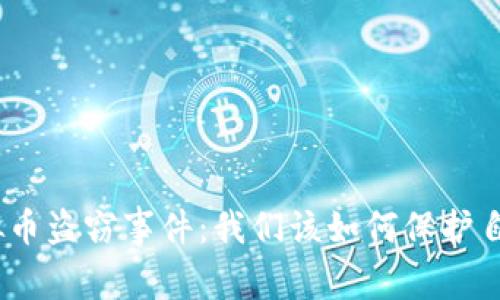 : 揭露内江虚拟币盗窃事件：我们该如何保护自己的数字资产？