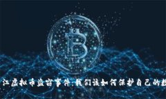 : 揭露内江虚拟币盗窃事件