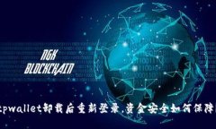 tpwallet卸载后重新登录，资