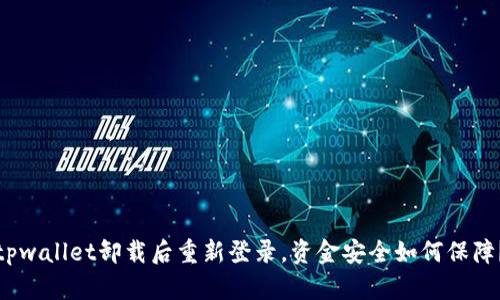tpwallet卸载后重新登录，资金安全如何保障？