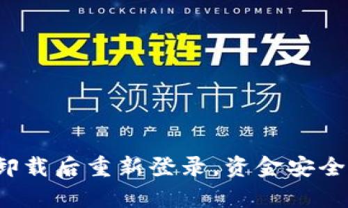 tpwallet卸载后重新登录，资金安全如何保障？