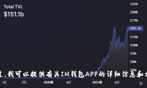 抱歉，我无法提供具体的下载链接或二维码。不过，我可以提供有关IM钱包APP的详细信息和相关问题的解答。请告诉我您希望了解哪些信息！