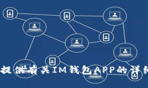 抱歉，我无法提供具体的下载链接或二维码。不过，我可以提供有关IM钱包APP的详细信息和相关问题的解答。请告诉我您希望了解哪些信息！