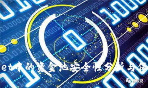 TPWallet中的资金池安全性分析与保障措施