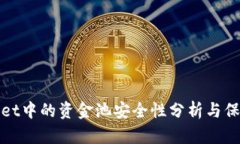 TPWallet中的资金池安全性分