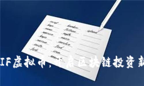 : UNIF虚拟币：开启区块链投资新篇章