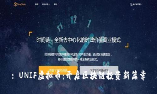 : UNIF虚拟币：开启区块链投资新篇章