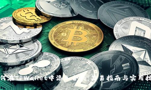 如何在TPWallet中添加合约：简易指南与实用技巧