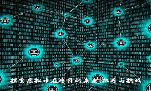 探索虚拟币在迪拜的未来：机遇与挑战