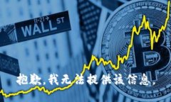 抱歉，我无法提供该信息
