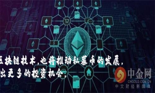 biao ti私募币虚拟币搭建指南：开启你的数字资产投资之旅/biao ti
私募币, 虚拟币, 数字资产/guanjianci

引言：私募币与虚拟币的崛起
在当今数字经济发展的浪潮中，私募币和虚拟币正逐渐成为投资者追逐的热点。在这篇文章中，我们将探讨如何搭建自己的私募币，并深入分析其潜在价值和未来趋势。如今，虚拟币不仅仅是一种新兴的投资工具，更是推动区块链技术和去中心化金融的重要力量。私募币的推出为项目方提供了筹集资金的机会，也为投资者创造了参与创新项目的渠道。

什么是私募币？
私募币，顾名思义，是指通过私募方式发行的数字货币。与公开发行的ICO（首次代币发行）不同，私募币通常面向特定的投资者群体，如风险投资机构、高净值个体等。这种方式不仅可以有效规避监管风险，还能够为项目方提供灵活的资金使用方式。

私募币的优点
1. **资金筹集灵活性**：私募币的发行可以根据项目方的需求进行定制，无论是资金的数量还是募资方式，都能够更加灵活地满足不同项目的需求。
2. **降低监管风险**：通过私募方式发行的币种，通常面临的监管风险相对较低，适合创业公司和初创项目快速进入市场。
3. **吸引高质量投资者**：私募往往能够吸引更加专业和经验丰富的投资者，他们不仅带来资金支持，还可能提供策略指导和网络资源，帮助项目快速成长。

如何搭建私募币？
搭建私募币的过程可以分为以下几个步骤：
1. **定义项目目标**：首先，项目方需要明确发行私募币的目的，例如是为了资金筹集、市场推广还是社区建设。清晰的目标可以帮助后续的策略制定。
2. **技术开发**：选择合适的区块链技术平台，开发团队需要根据项目的需求进行全面的技术开发，确保私募币的安全性和稳定性。常用的区块链平台包括以太坊、币安智能链等。
3. **制定白皮书**：一份详尽的白皮书是吸引投资者的重要工具。在白皮书中，项目方需详细阐述项目的背景、市场需求、技术方案、团队介绍以及生态系统等信息。
4. **市场推广**：通过线上线下活动、社交媒体、论坛等渠道进行广泛的推广，吸引目标投资者的关注。可以考虑通过AMA（Ask Me Anything）等活动，真实地与社区沟通。
5. **合规准备**：在不同国家和地区，虚拟货币的法律法规可能存在差异，项目方应该提前了解相关的法律法规，确保私募过程的合规性。
6. **盈利模型设计**：设计合理的盈利模型，比如预留一部分代币用于激励早期投资者，设置适当的流动性方案等，确保私募币能够获得长期的发展潜力。

私募币的推广策略
1. **社交媒体营销**：利用Twitter、Telegram、Facebook等社交媒体平台，建立项目的社区，直接与潜在投资者进行沟通。内容要保持透明度，定期更新项目进展。
2. **内容营销**：发布高质量的文章、视频、播客等内容，讲述项目和团队故事，提升项目的曝光率和可信度。
3. **合作与联盟**：寻找行业内的合作伙伴，如加密货币交易所、影响力大的社区和KOL（关键意见领袖），共同进行市场推广。
4. **活动与竞赛**：组织线上线下的推广活动，例如虚拟币交易大赛、新手培训营等，吸引用户参与并扩大用户基础。

相关问题介绍

1. 私募币与公开发行的区别是什么？
私募币与公开发行（ICO）之间存在多个显著区别：
首先，投资者群体的不同。私募币通常只面向特定的高净值个人或风险投资机构，而ICO则向大众开放，任何人都可以参与投资。这种差异导致了私募币在募集资金时能更快速、灵活。
其次，监管环境的不同。私募币的发行一般不受到严格的监管，项目方可以借此规避一些法律风险。而ICO由于面向大众，往往需要遵循更为严格的规章。
此外，私募币的透明性和信息披露要求较低，投资者在参与时可能对项目的了解不如ICO参与者全面。在私募情况下，项目团队与投资者之间的信任关系显得尤为重要。
最后，发行方式上，私募币一般采用协议或合同形式进行，保证了交易的私密性和灵活性。而ICO大多采取智能合约的方式，保障交易安全和公开透明。

2. 如何选择合适的区块链技术平台？
选择合适的区块链技术平台，是搭建私募币的重要环节。首先，项目方需要明确其需求，比如交易速度、转账费用、安全性等。
以太坊是目前使用最广泛的智能合约平台，支持多种代币标准（如ERC20），非常适合初创项目。其次，币安智能链因其较低的费用和较快的处理速度受到很多项目的青睐。此外，Polygon、Tron等二层网络也因其独特的优势，逐渐吸引了不少开发者。
在选择过程中，还需要考虑开发社区的活跃度、技术支持的可获取性、平台的稳定性以及未来的发展潜力等多方面的因素。

3. 如何提高私募币投资者的信任度？
提高投资者对私募币的信任度是项目成功的关键。首先，团队的背景非常重要。一个备受认可的团队可以增加项目的可信度。项目方应该公开团队成员的资历、成功案例和以往的工作经历。
其次，保持透明度，定期向投资者更新项目进展。在社交媒体上与投资者互动，回答他们的疑问，能够提高项目的信任度。
最后，提供一定的保障措施，如设置恶意操作预警机制、投资损失的补偿机制等，以增强投资者的安全感。

4. 私募币的未来发展趋势如何？
私募币的未来发展将受到多重因素的影响，首先是监管政策的变化。各国监管方对数字资产市场的态度可能会影响私募币的发行及其流通。
其次，技术的进步，如更高效的共识机制和隐私保护技术，将提升私募币的性能及安全性，吸引更多的开发者和用户。此外，更多的传统金融机构开始拥抱区块链技术，也将推动私募币的发展。
最后，随着DeFi（去中心化金融）和NFT（非同质化代币）的兴起，私募币的应用场景不断扩展，未来有望与各种新兴市场相结合，形成复杂的生态系统，创造出更多的投资机会。